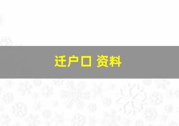 迁户口 资料